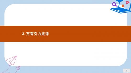 高中物理第六章万有引力与航天6.3万有引力定律课件新人教版必修2