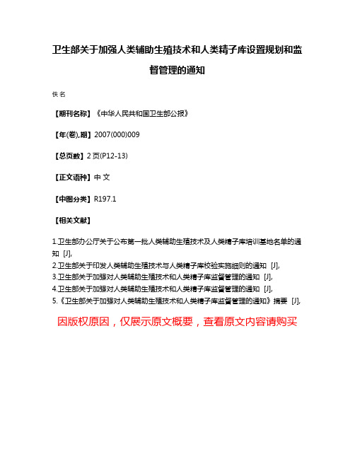 卫生部关于加强人类辅助生殖技术和人类精子库设置规划和监督管理的通知