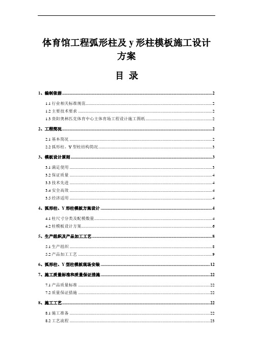 体育馆工程弧形柱及y形柱模板施工设计方案