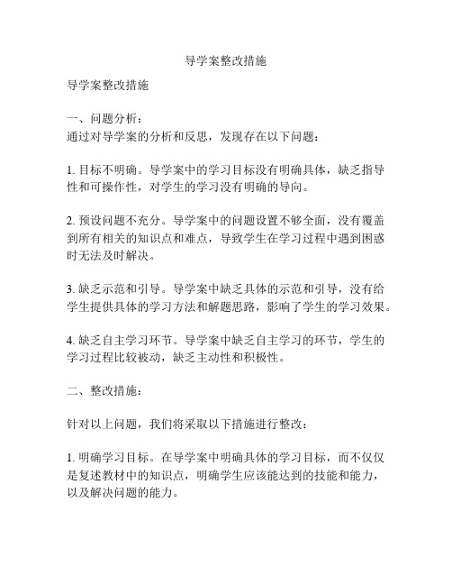 导学案整改措施