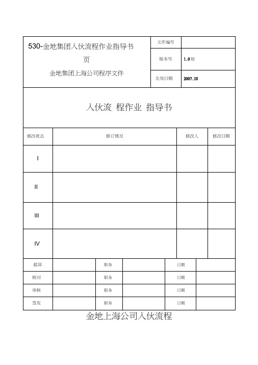 530-金地集团入伙流程作业指导书页