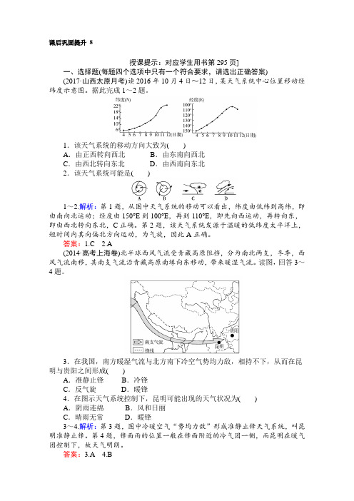 2018高考地理(人教)一轮复习(检测)第三单元 地球上的大气 课后巩固提升 8