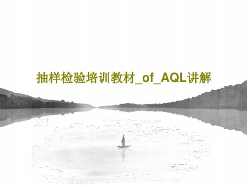 抽样检验培训教材_of_AQL讲解共61页