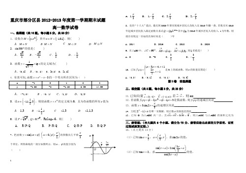 2012-2013学年度第一学期期末联考试卷高一数学