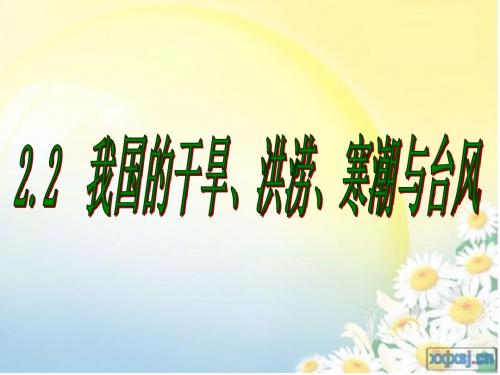 2.2 我国的干旱、洪涝、寒潮与台风