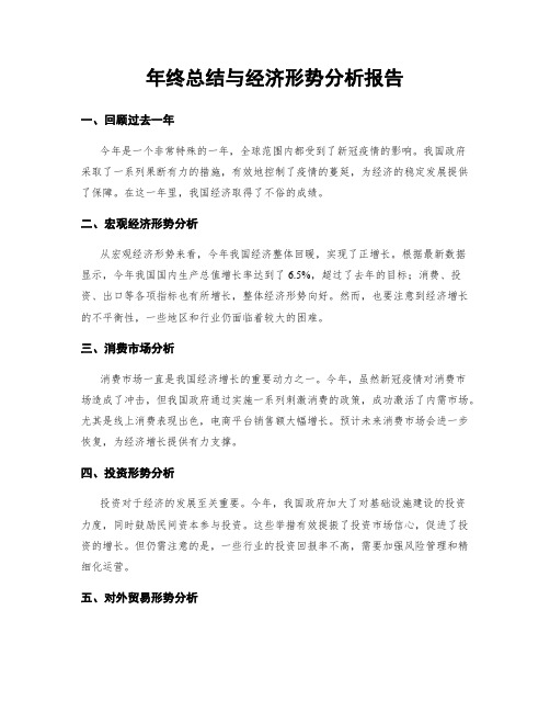 年终总结与经济形势分析报告