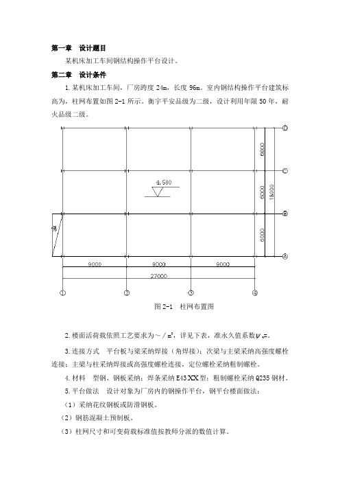 某机床加工车间钢结构操作平台设计课设