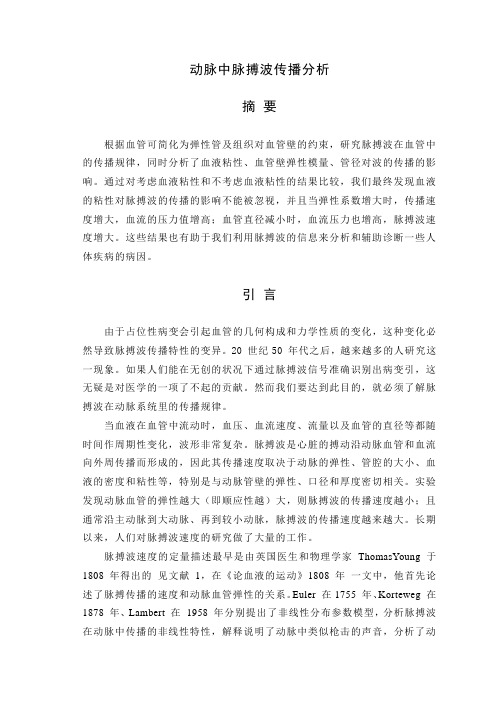 动脉中脉搏波传播分析中文版