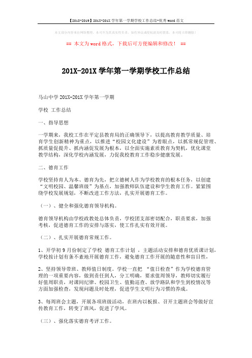 【2018-2019】201X-201X学年第一学期学校工作总结-优秀word范文 (5页)