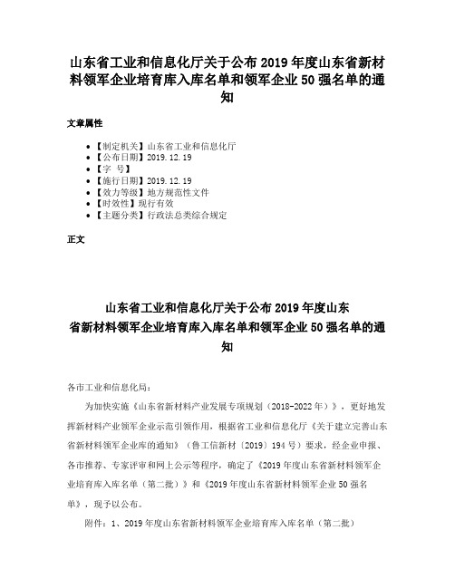 山东省工业和信息化厅关于公布2019年度山东省新材料领军企业培育库入库名单和领军企业50强名单的通知