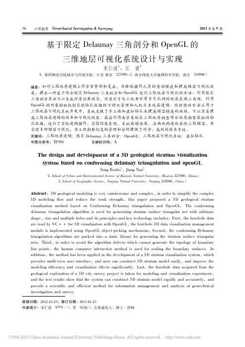 P_基于限定Delaunay三角剖分_省略_L的三维地层可视化系统设计与实现_宋仁波