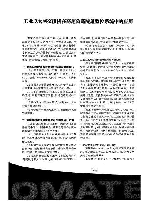 工业以太网交换机在高速公路隧道监控系统中的应用