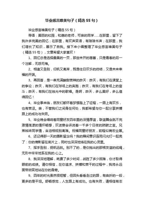 毕业感言唯美句子（精选55句）