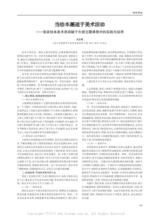 当绘本邂逅于美术活动——浅谈绘本美术活动融于大班主题课程中的实践与运用