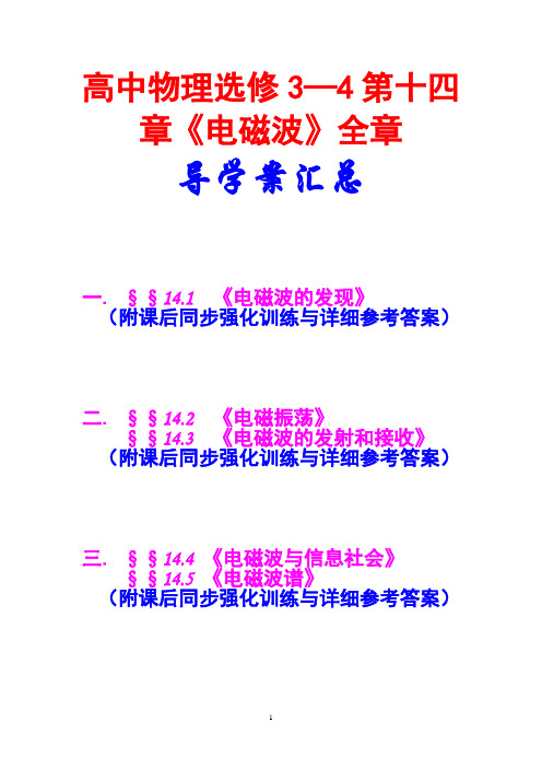 高中物理,选修3---4,第十四章《电磁波》,全章导学案,(附同步强化训练,与详细参考答案)汇总