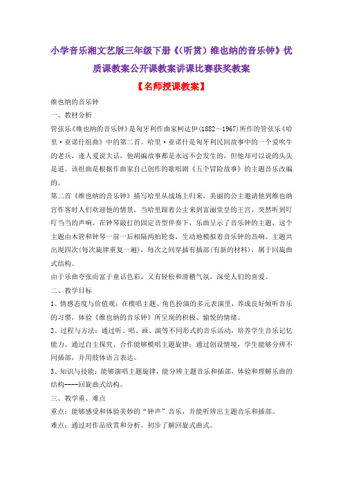 小学音乐湘文艺版三年级下册《(听赏)维也纳的音乐钟》优质课教案公开课教案讲课比赛获奖教案D019