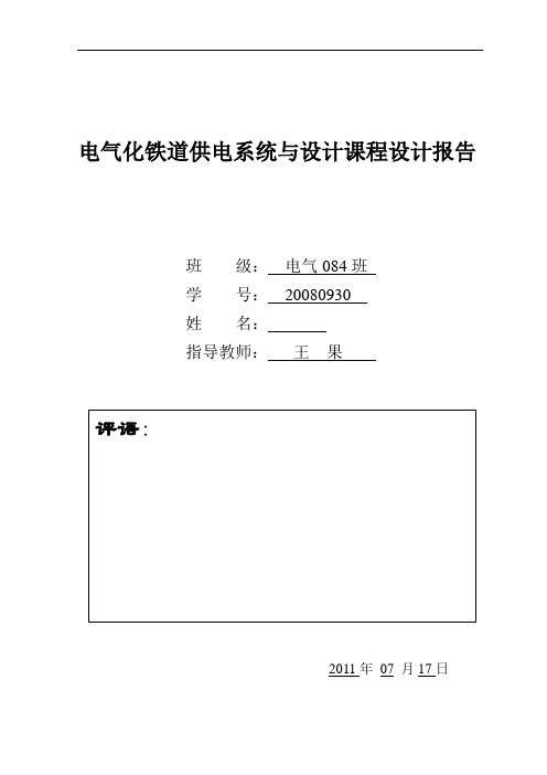 兰交大电气化铁道供电系统与设计课程设计报告