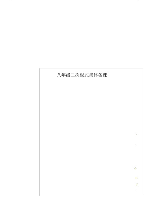 八年级二次根式集体备课.docx