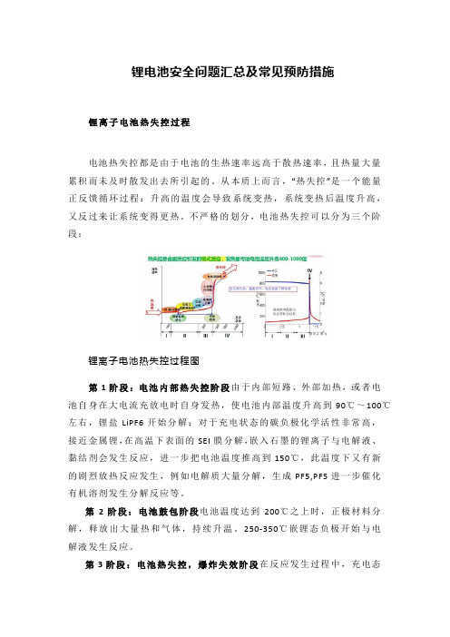 锂电池安全问题汇总及常见预防措施