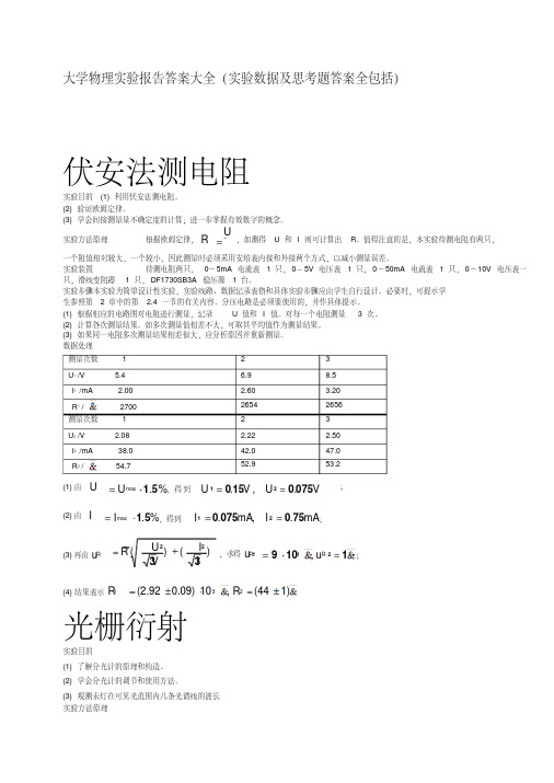 大学物理实验报告答案大全(实验数据与思考题答案全包括)