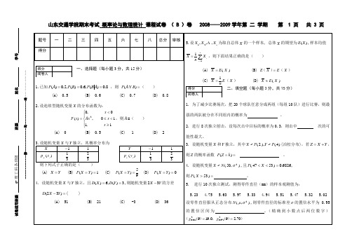 概率论期末试卷B