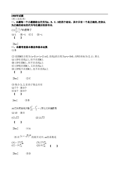 1988年高考数学试卷及详解【独家收藏,绝对珍品!】