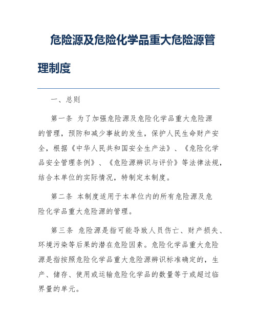 危险源及危险化学品重大危险源管理制度