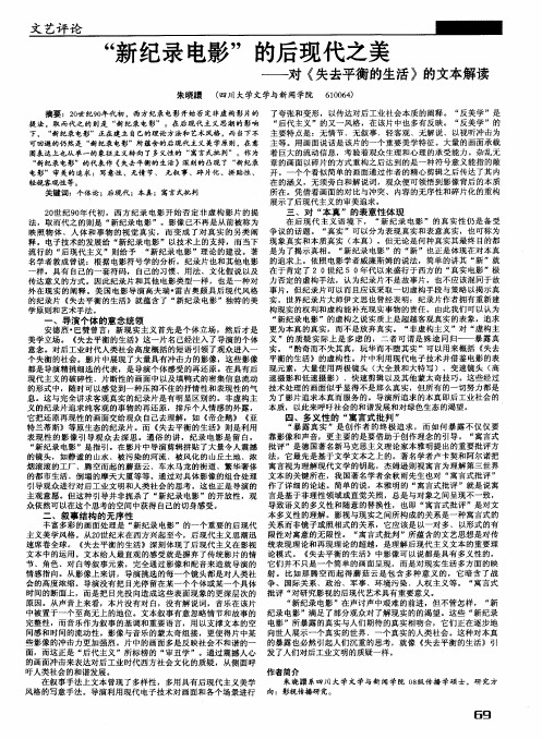 “新纪录电影”的后现代之美——对《失去平衡的生活》的文本解读