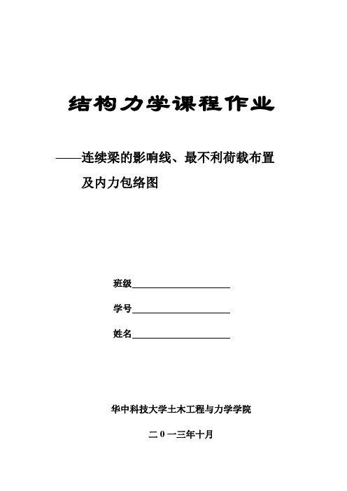 结构力学课程作业-超静定梁影响线(详解)讲诉