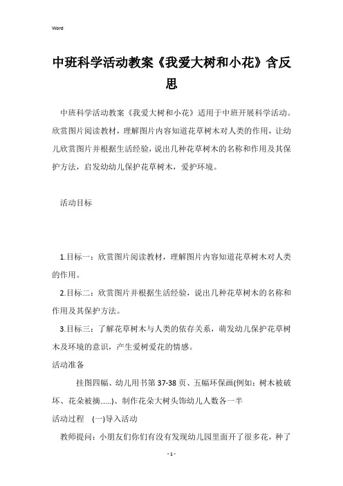 中班科学活动教案《我爱大树和小花》含反思