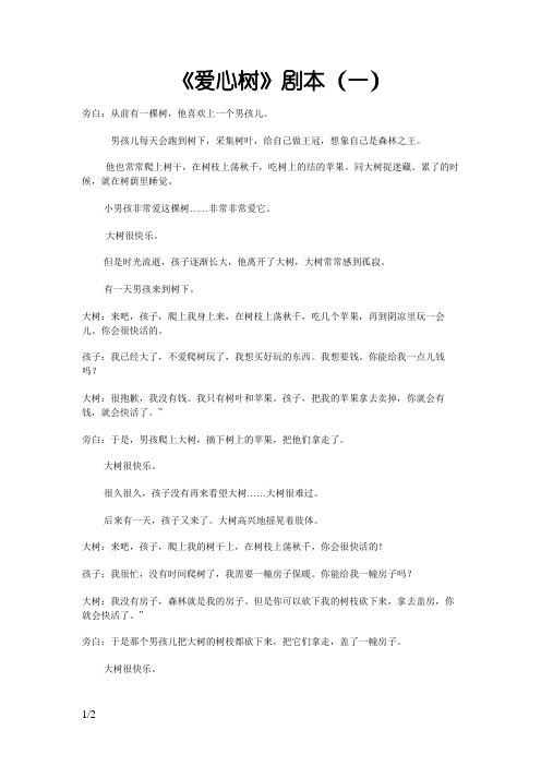 《爱心树》亲子表演小剧本