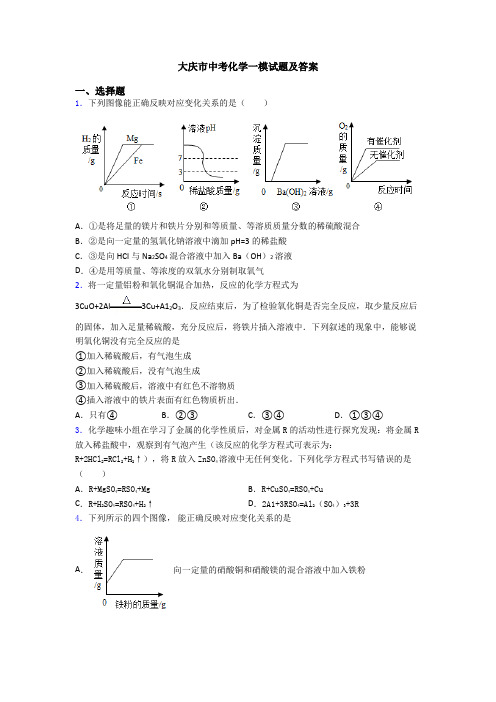 大庆市中考化学一模试题及答案