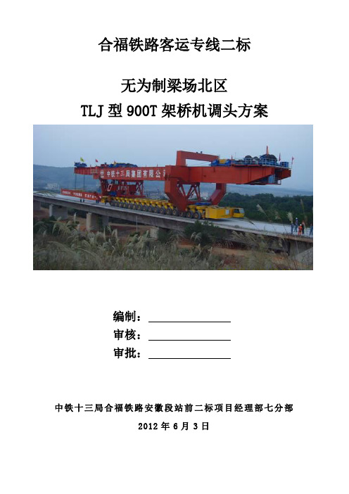 TLJ900T架桥机调头方案(新)DOC