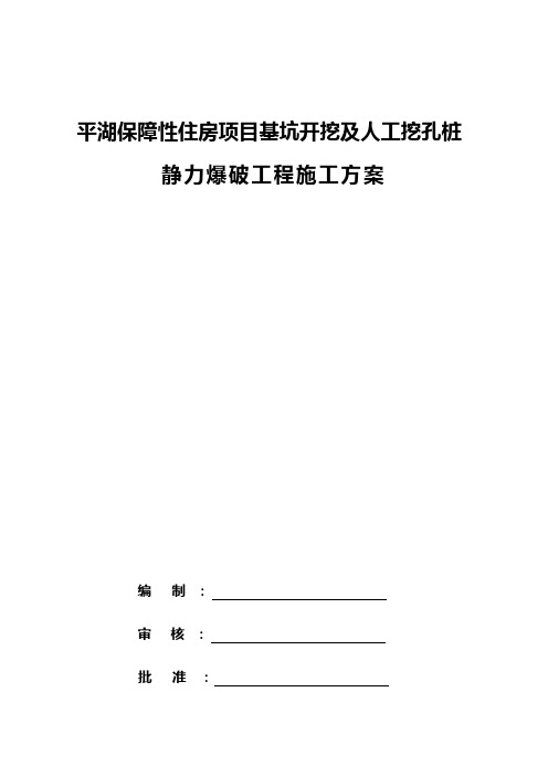 静力爆破施工组织设计方案