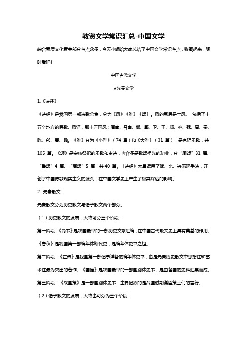 教资文学常识汇总—中国文学