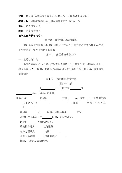 标题第三章 地陪陪同导游员实务 第一节 接团前的准备工作