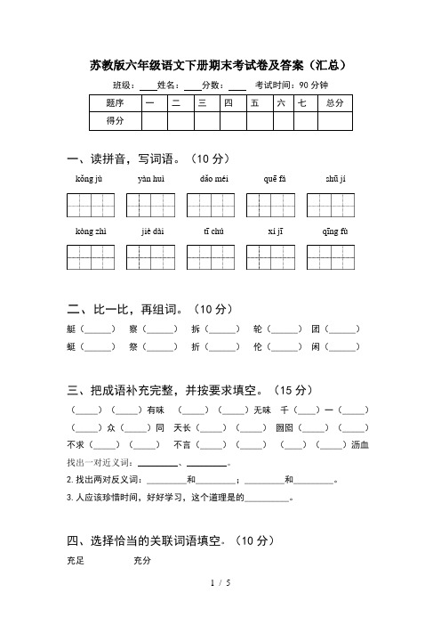 苏教版六年级语文下册期末考试卷及答案(汇总)