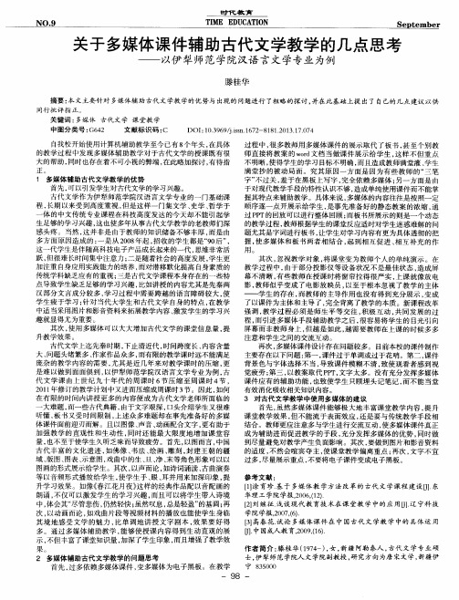 关于多媒体课件辅助古代文学教学的几点思考——以伊犁师范学院汉语言文学专业为例