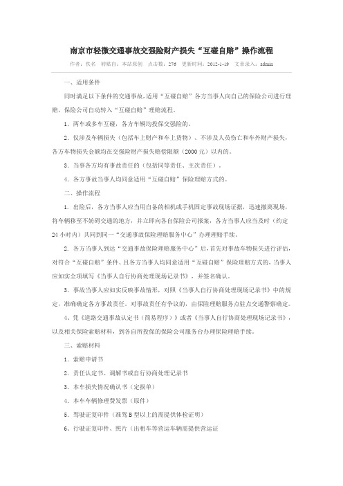 2012轻微交通事故当事人自行协商处理指南