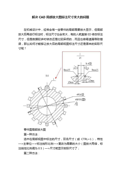 解决CAD局部放大图标注尺寸变大的问题