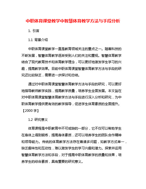 中职体育课堂教学中智慧体育教学方法与手段分析