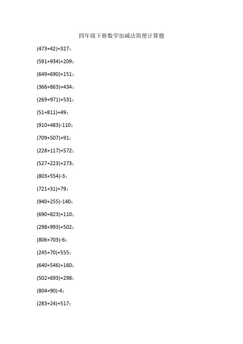 四年级下册数学加减法简便计算题