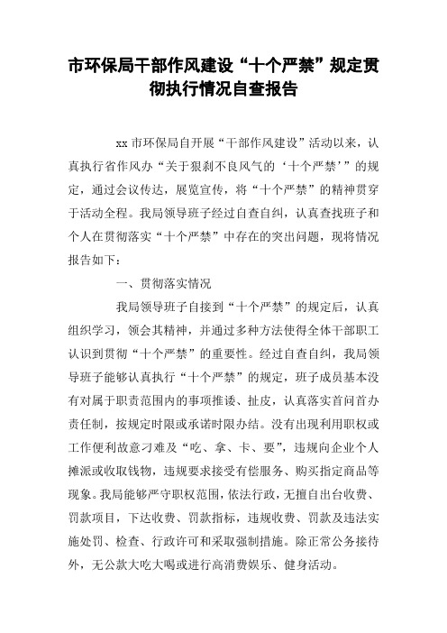 市环保局干部作风建设“十个严禁”规定贯彻执行情况自查报告