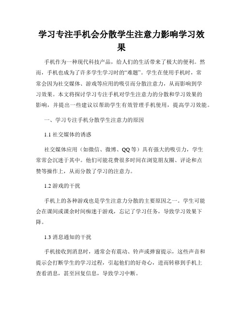 学习专注手机会分散学生注意力影响学习效果