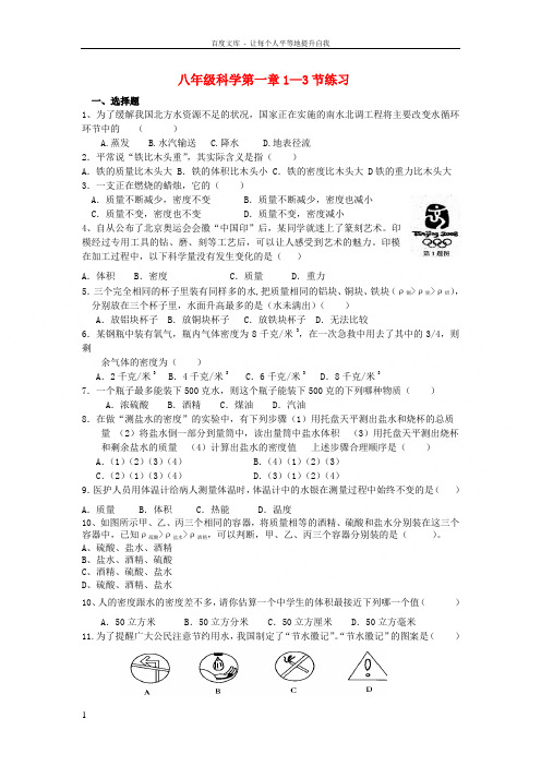 浙教版八年级科学上册单元测试第一章13