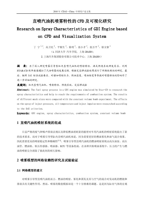 30-直喷汽油机喷雾特性的CFD及可视化研究