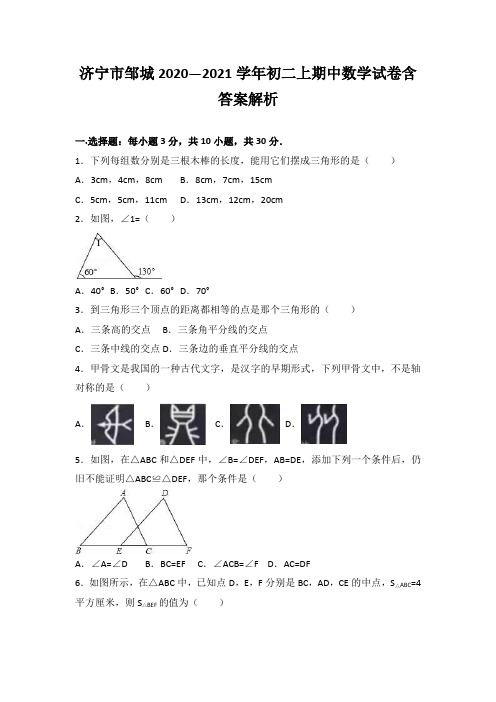 济宁市邹城2020—2021学年初二上期中数学试卷含答案解析