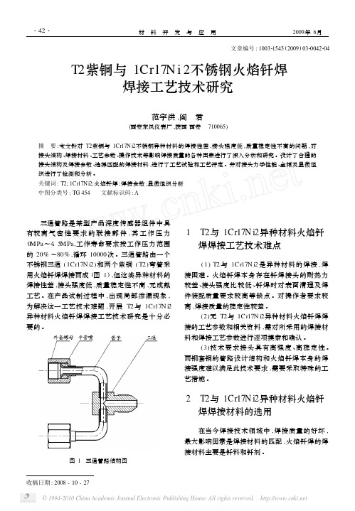 T2紫铜与1Cr17Ni2不锈钢火焰钎焊焊接工艺技术研究