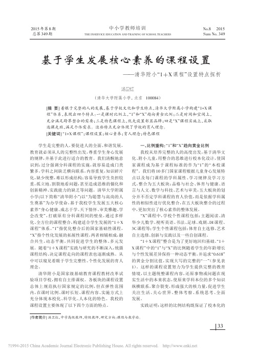 基于学生发展核心素养的课程设置_清华附小_1_X课程_设置特点探析