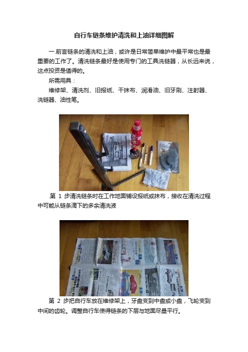 自行车链条维护清洗和上油详细图解